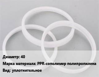 Кольцо полипропилен, полиэтилен, металлопластик 40 PPR-сополимер полипропилена уплотнительное, шт цена от 6.16 сом / шт, где купить, условия доставки в Оше и Ошской области